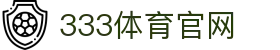 333体育客户端入口 - 官方体育 | 资讯平台